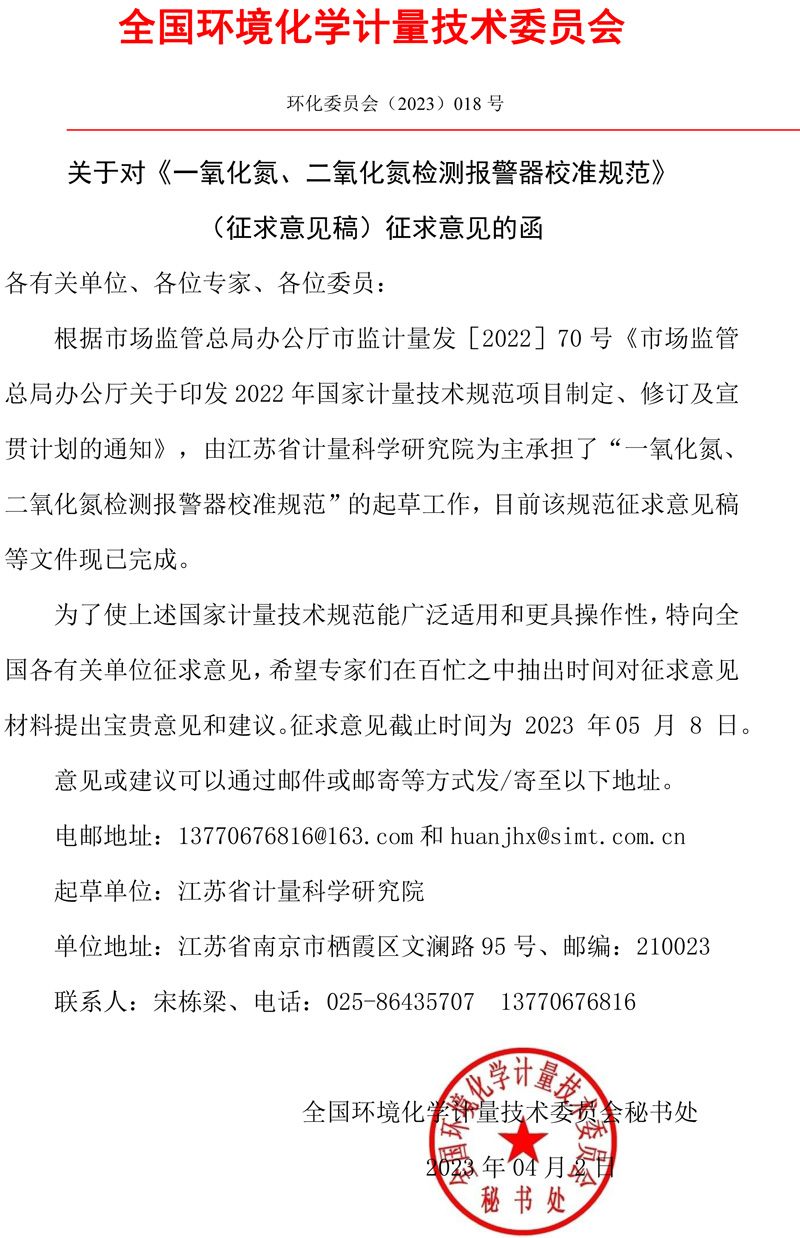 全國環境化學計量技術委員會關于對《一氧化氮、二氧化氮檢測報警器校準規范》（征求意見稿）征求意見的函.jpg