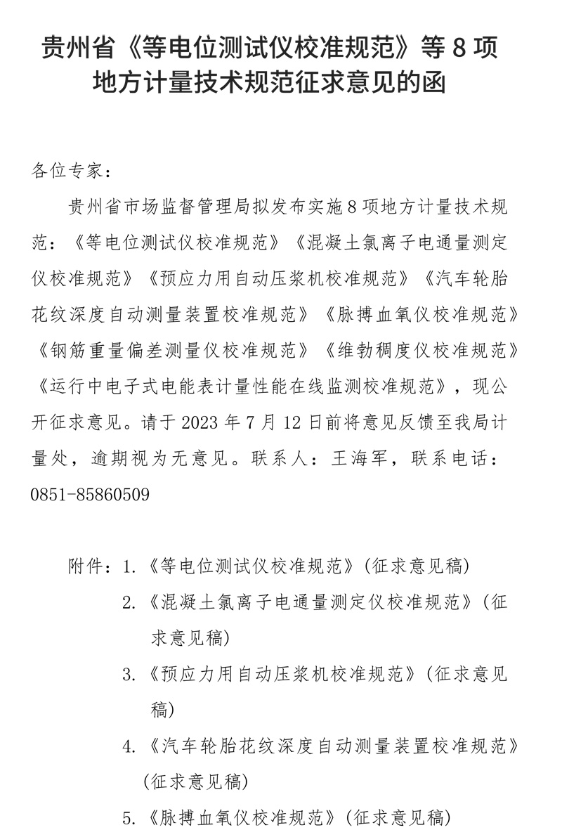 貴州省《等電位測試儀校準規范》等8項地方計量技術規范征求意見的函-1.jpg