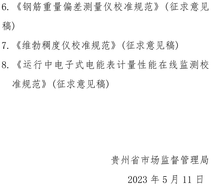 貴州省《等電位測試儀校準規范》等8項地方計量技術規范征求意見的函-2.jpg