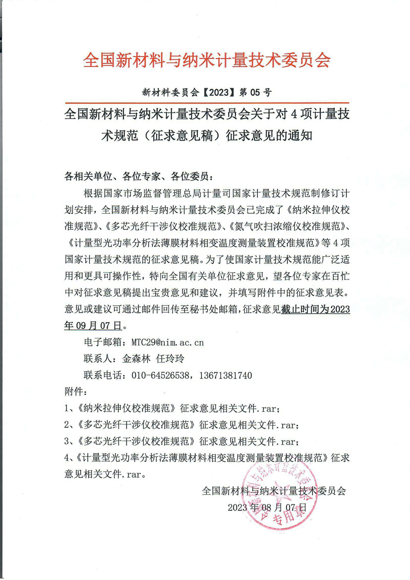 全國新材料與納米計量技術委員會征求意見通知（20230807）.jpg