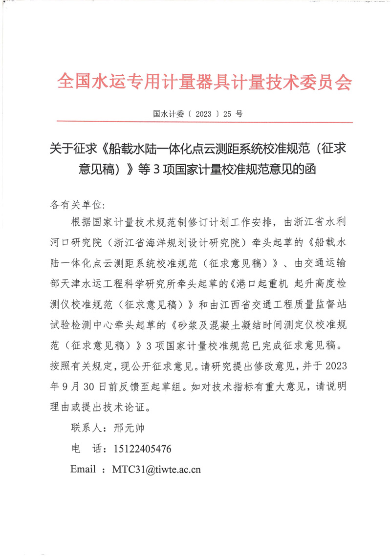 國水計委〔2023〕25號  關于征求《船載水陸一體化點云測距系統校準規范（征求意見稿）》等3項國家計量校準規范意見的函-1.jpg