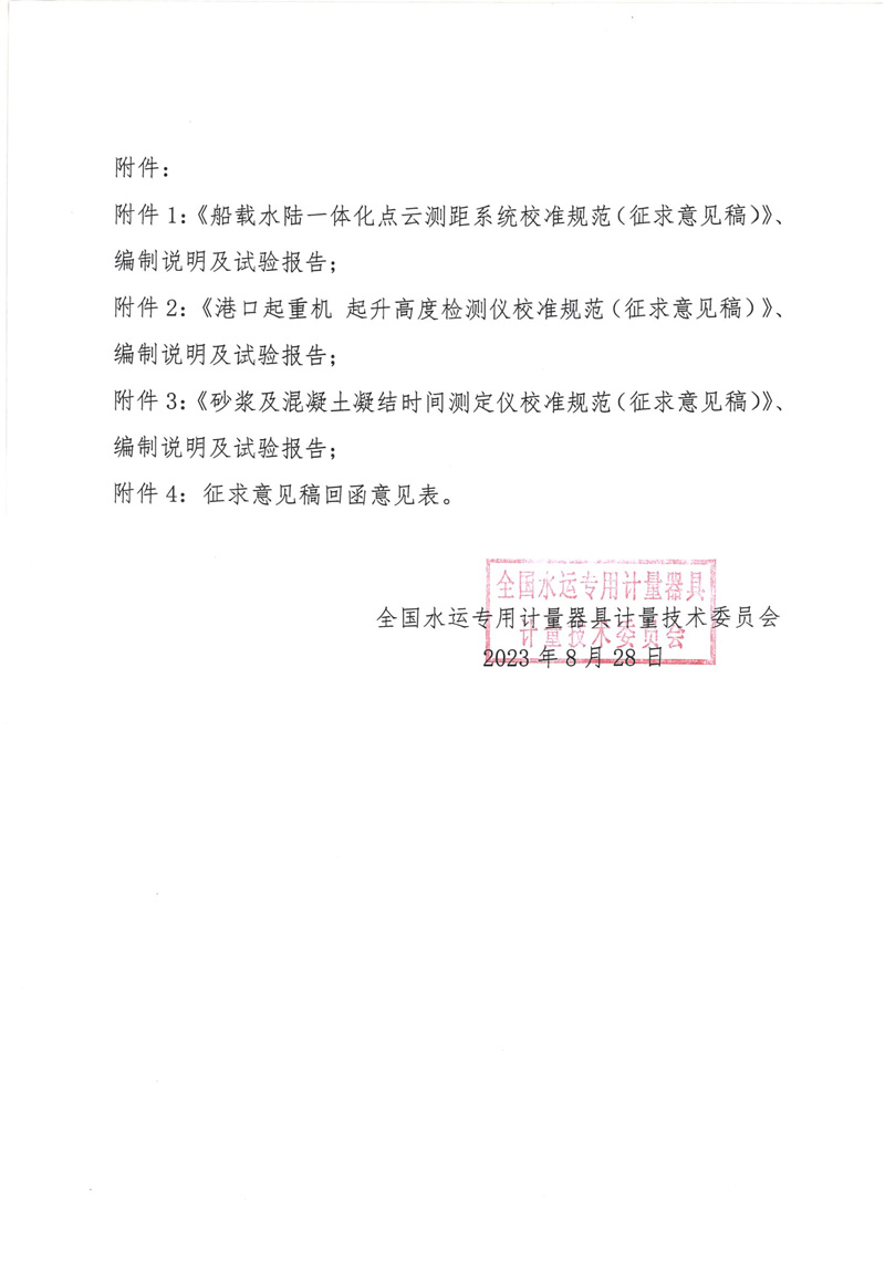 國水計委〔2023〕25號  關于征求《船載水陸一體化點云測距系統校準規范（征求意見稿）》等3項國家計量校準規范意見的函-2.jpg