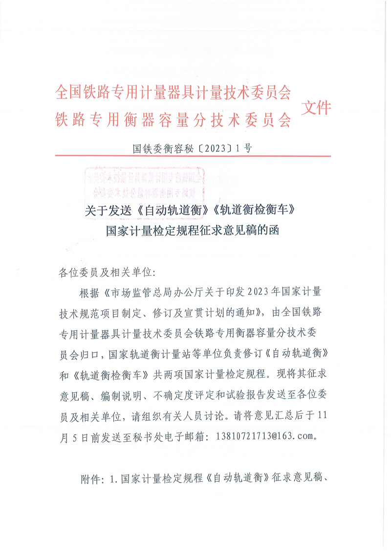 國鐵委衡容秘[2023]1號軌道衡檢衡車、自動軌道衡征求意見函-1.jpg