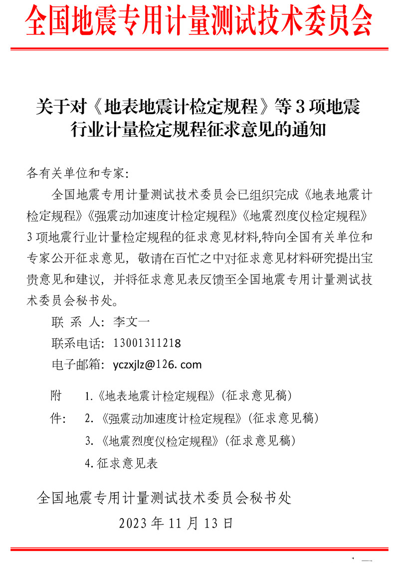 關于對《地表地震計檢定規程》等3項地震行業計量檢定規程征求意見的通知.jpg