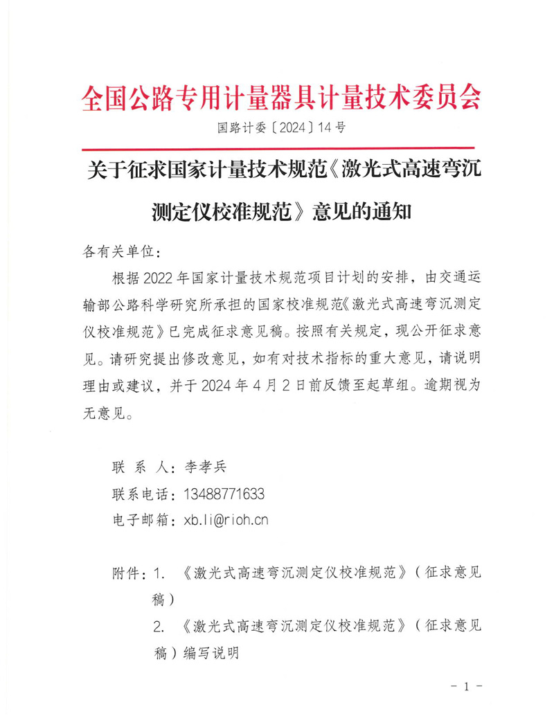 國路計委〔2024〕14號-關于征求國家計量技術規范《激光式高速彎沉測定儀校準規范》意見的通知-掛網征求意見函-1.jpg