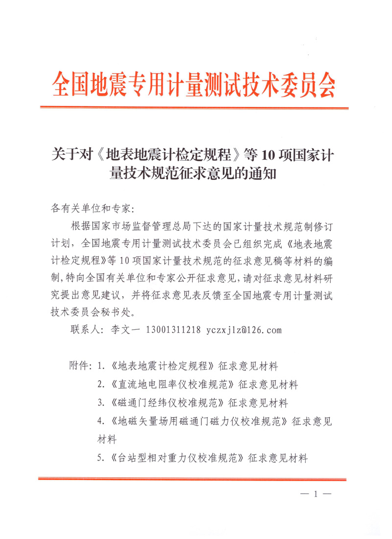 關于對《地表地震計檢定規程》等10項國家計量技術規范征求意見的通知--指定網站-1.jpg