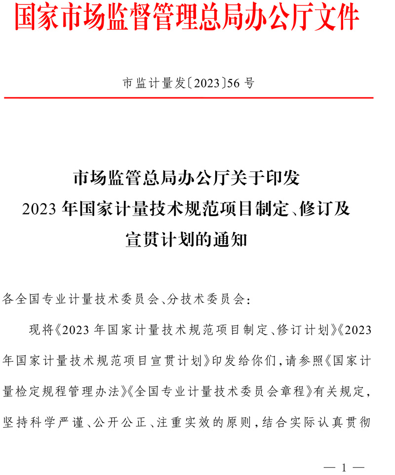 市場監管總局辦公廳關于印發2023年國家計量技術規范項目制定、修訂及宣貫計劃的通知(1)-1.jpg