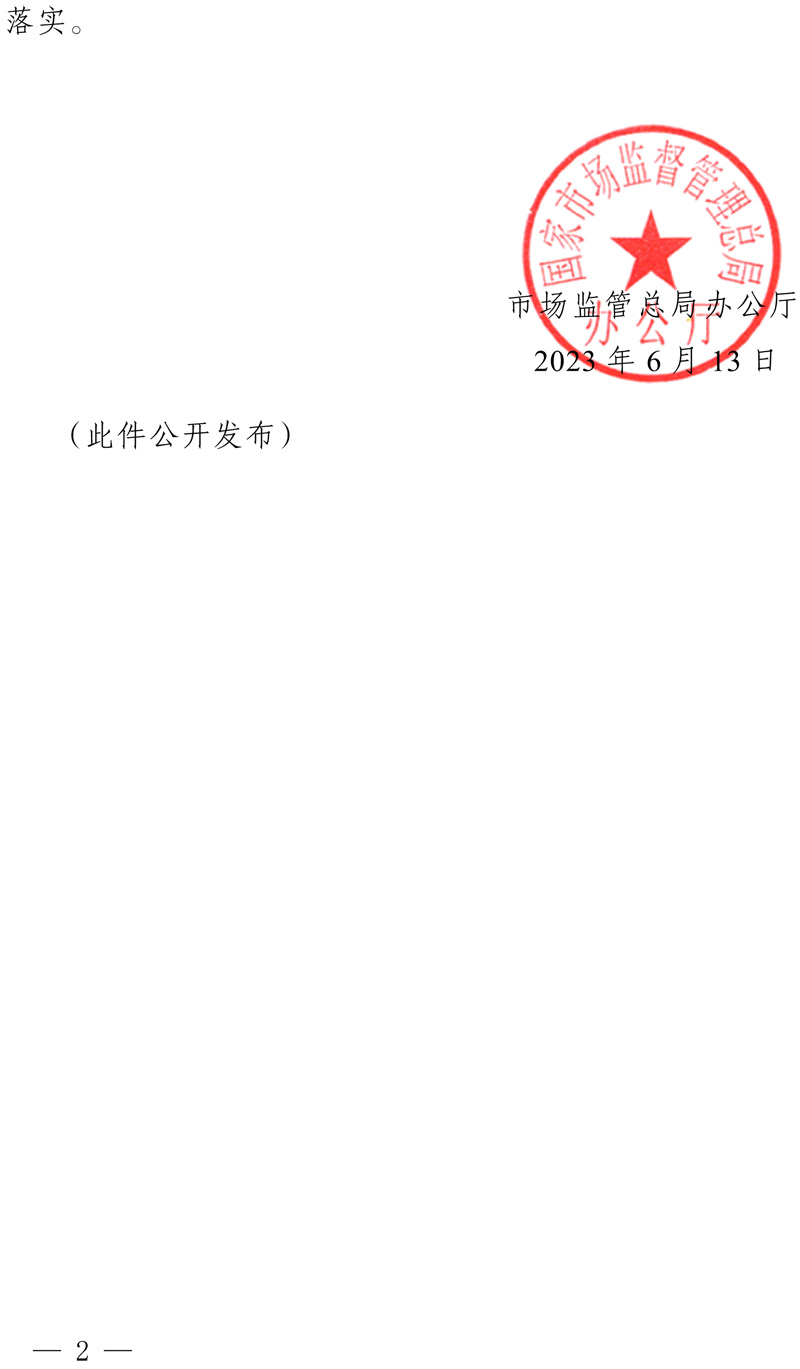 市場監管總局辦公廳關于印發2023年國家計量技術規范項目制定、修訂及宣貫計劃的通知(1)-2.jpg