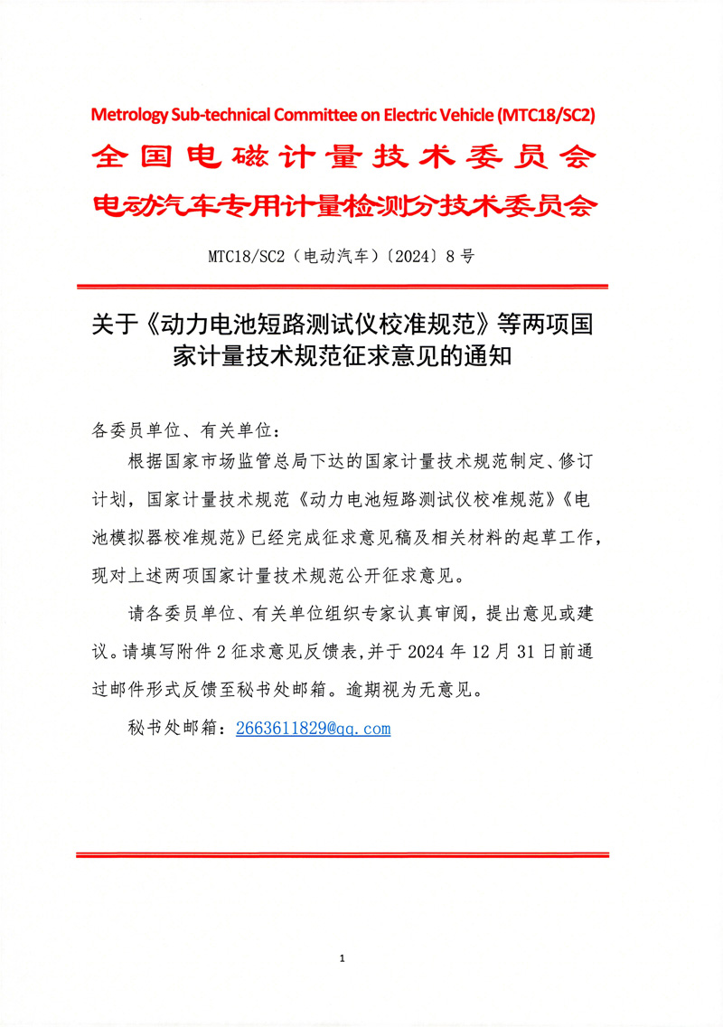 關于《動力電池短路測試儀校準規范》等兩項國家計量技術規范征求意見的通知-1.jpg