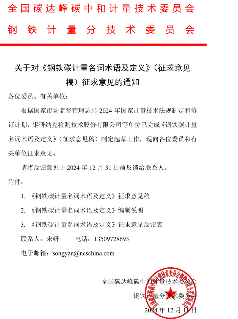 全國碳達峰碳中和計量技術委員會鋼鐵計量分技術委員會關于對《鋼鐵碳計量名詞術語及定義》征求意見的通知.jpg