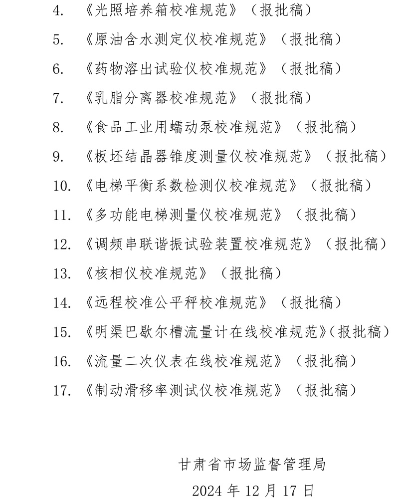 甘肅2024計量技術規(guī)范公示公告-2.jpg