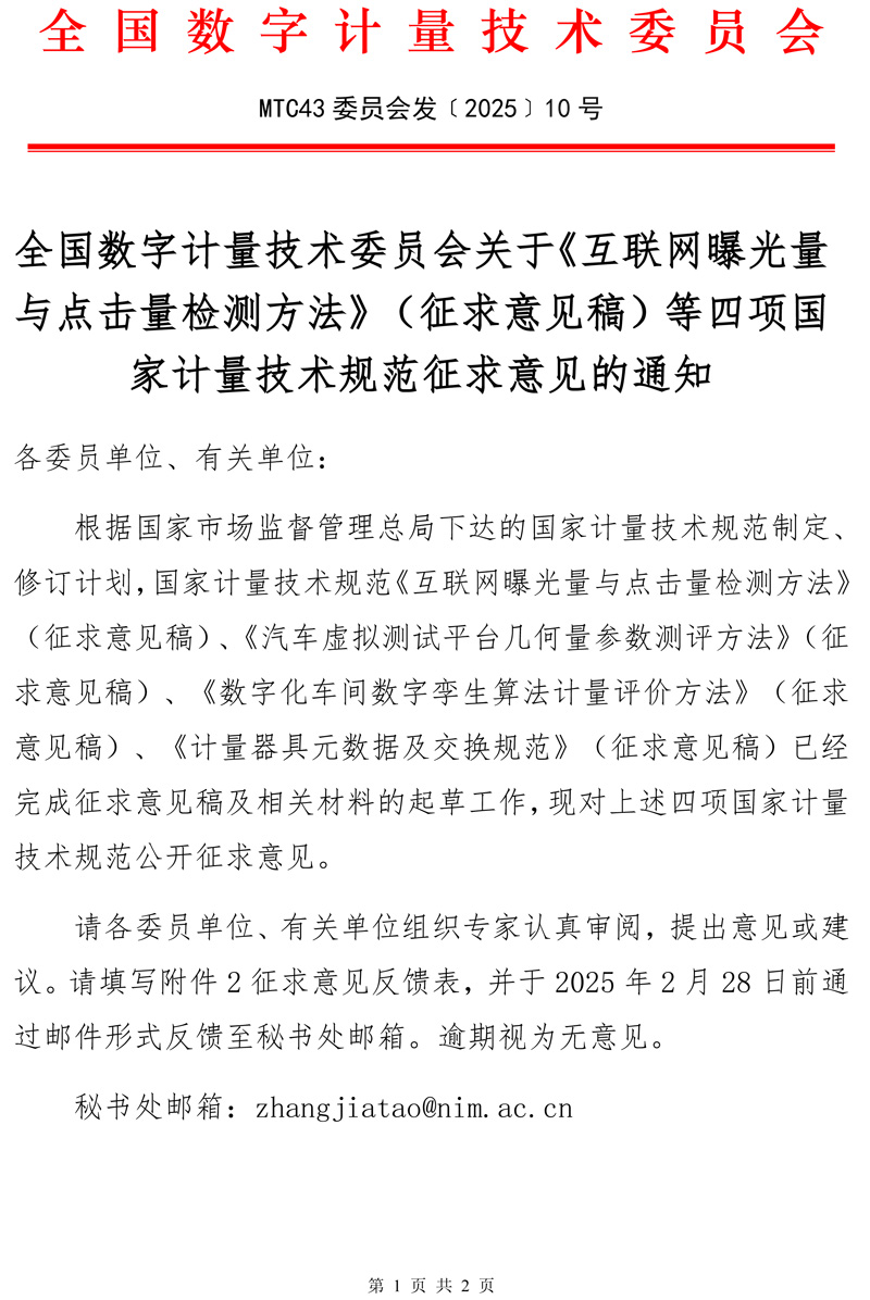 2025-10號全國數字計量技術委員會關于《互聯網曝光量與點擊量檢測方法》（征求意見稿）等四項國家計量技術規范征求意見的通知-1.jpg